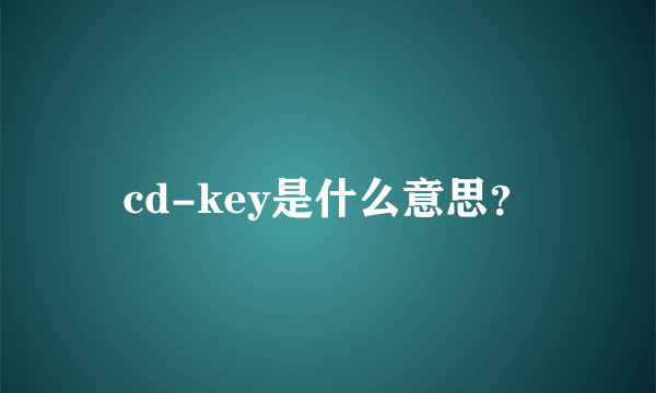 cd-key是什么意思？