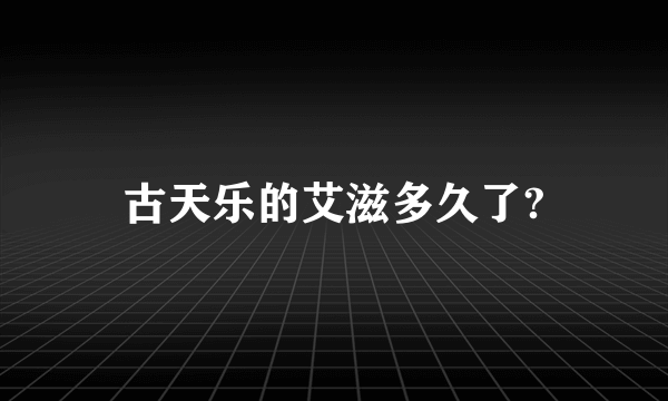 古天乐的艾滋多久了?