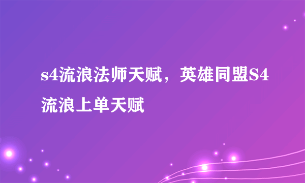 s4流浪法师天赋，英雄同盟S4流浪上单天赋