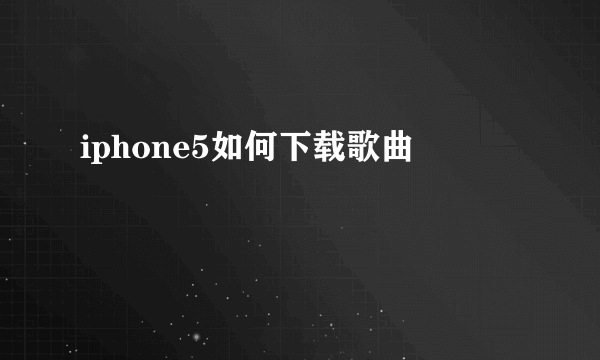 iphone5如何下载歌曲