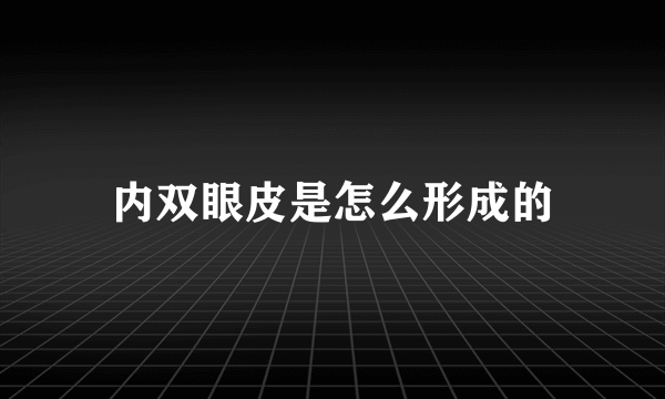 内双眼皮是怎么形成的