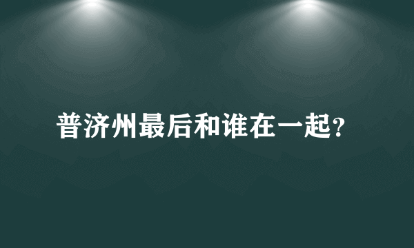 普济州最后和谁在一起？