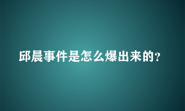 邱晨事件是怎么爆出来的？