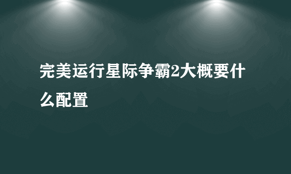 完美运行星际争霸2大概要什么配置