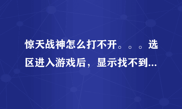 惊天战神怎么打不开。。。选区进入游戏后，显示找不到服务器。