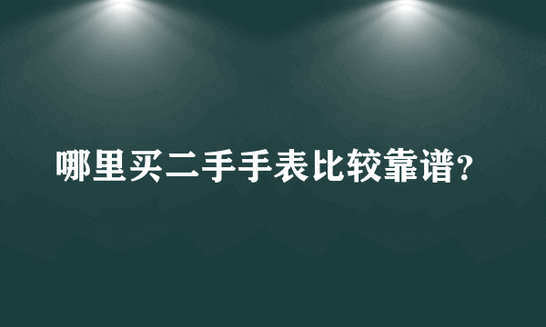 哪里买二手手表比较靠谱？