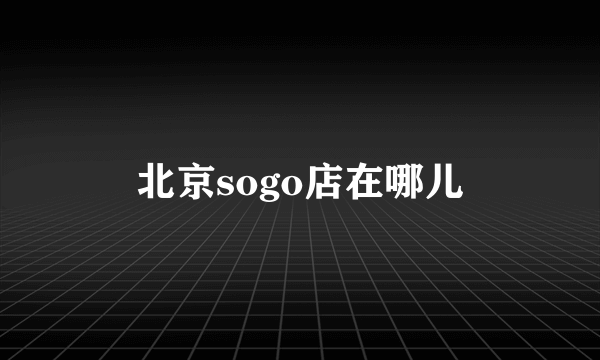 北京sogo店在哪儿