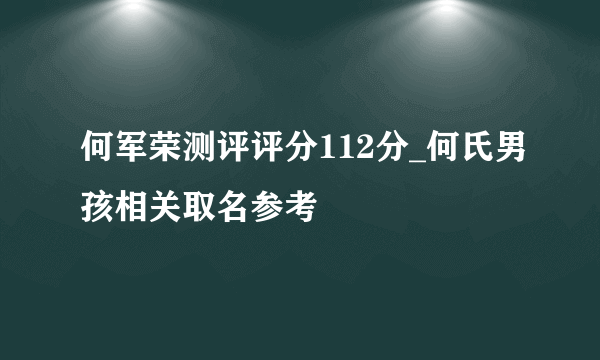 何军荣测评评分112分_何氏男孩相关取名参考