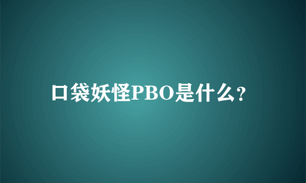 口袋妖怪PBO是什么？