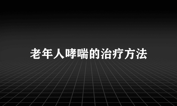 老年人哮喘的治疗方法