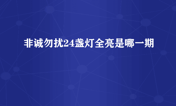 非诚勿扰24盏灯全亮是哪一期