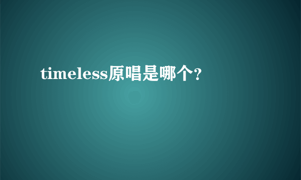 timeless原唱是哪个？