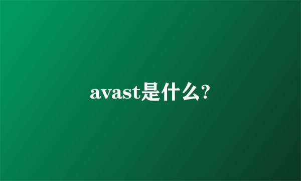 avast是什么?