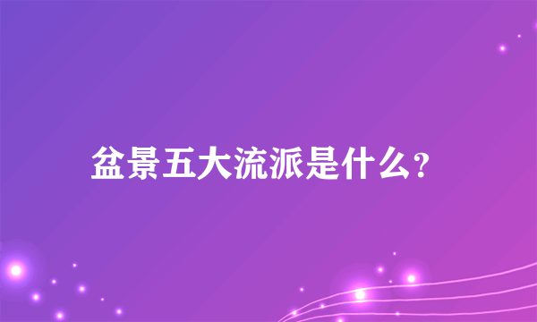 盆景五大流派是什么？