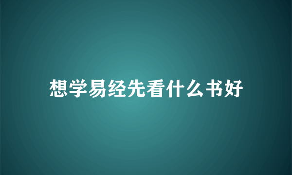 想学易经先看什么书好