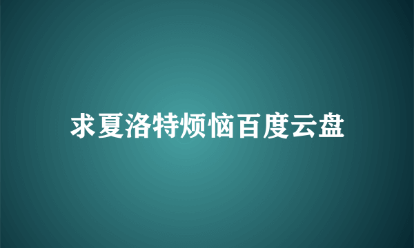 求夏洛特烦恼百度云盘