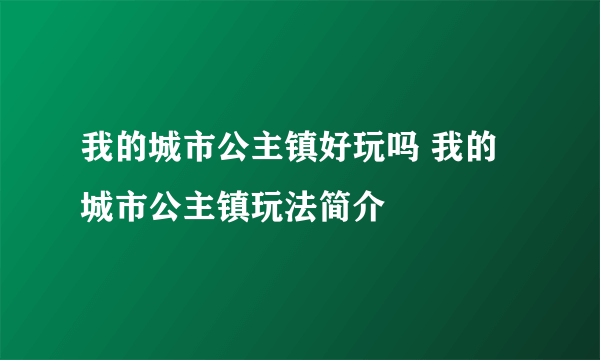 我的城市公主镇好玩吗 我的城市公主镇玩法简介