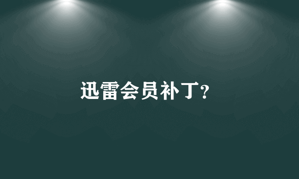 迅雷会员补丁？