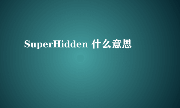 SuperHidden 什么意思