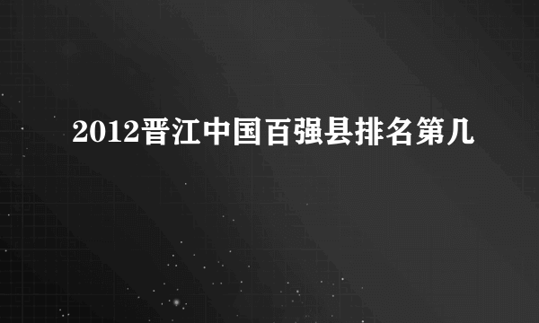 2012晋江中国百强县排名第几