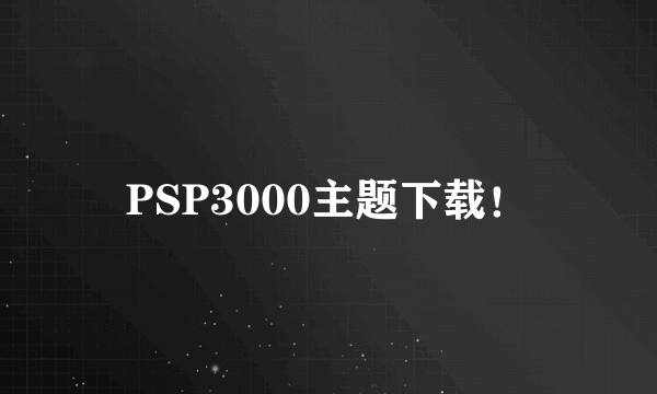 PSP3000主题下载！