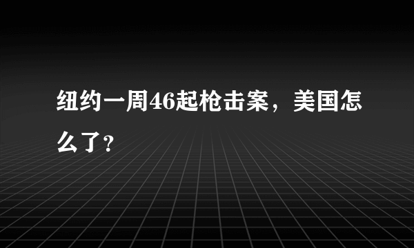 纽约一周46起枪击案，美国怎么了？