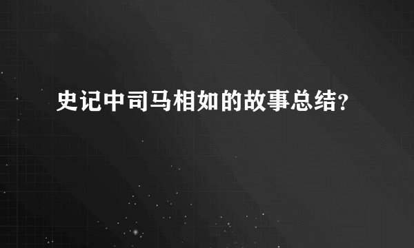 史记中司马相如的故事总结？