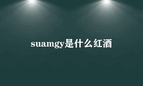 suamgy是什么红酒