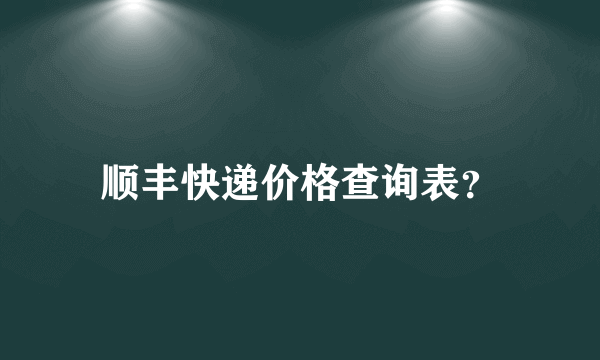 顺丰快递价格查询表？