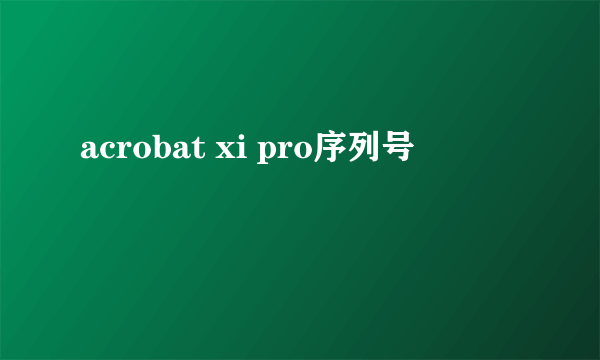 acrobat xi pro序列号