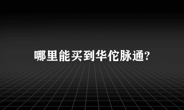 哪里能买到华佗脉通?