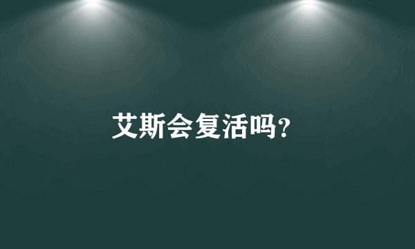 艾斯会复活吗？