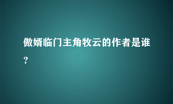 傲婿临门主角牧云的作者是谁？