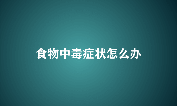 食物中毒症状怎么办