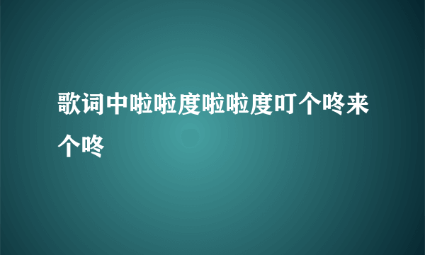 歌词中啦啦度啦啦度叮个咚来个咚