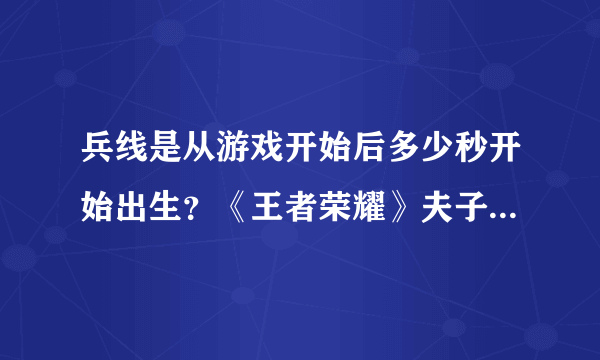 兵线是从游戏开始后多少秒开始出生？《王者荣耀》夫子的试炼答案