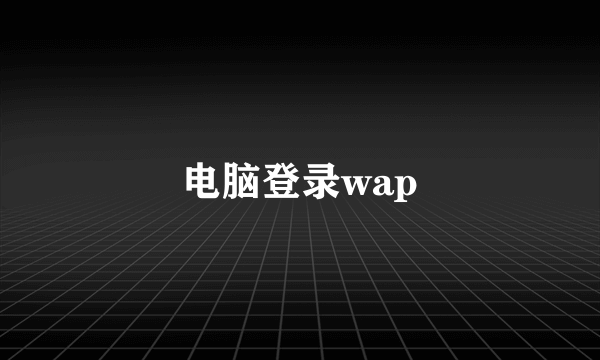 电脑登录wap