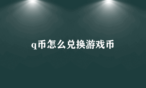 q币怎么兑换游戏币