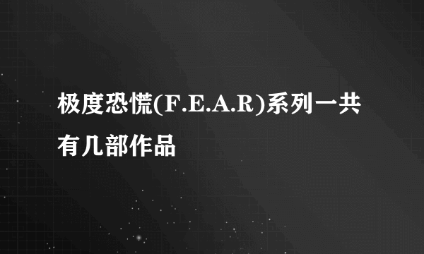 极度恐慌(F.E.A.R)系列一共有几部作品