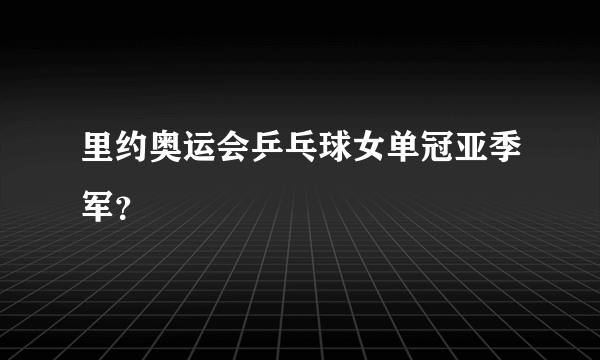 里约奥运会乒乓球女单冠亚季军？