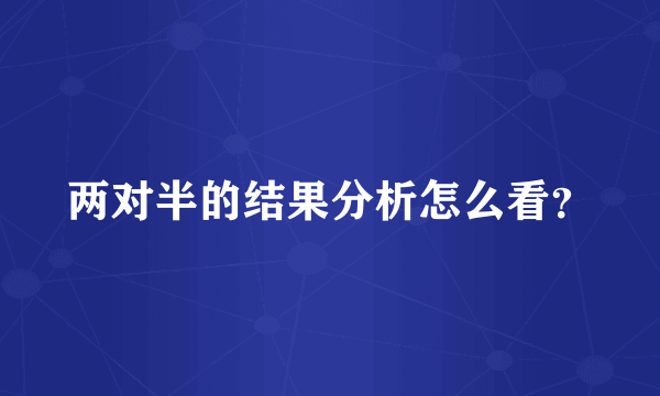 两对半的结果分析怎么看？