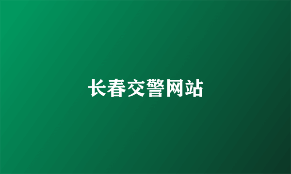 长春交警网站