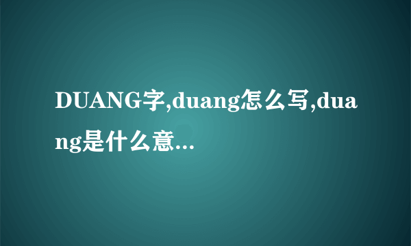 DUANG字,duang怎么写,duang是什么意思怎么读？