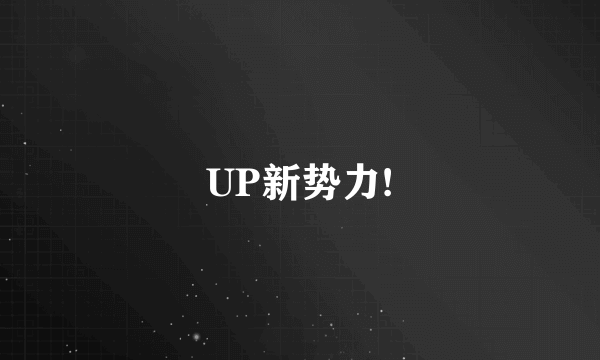 UP新势力!