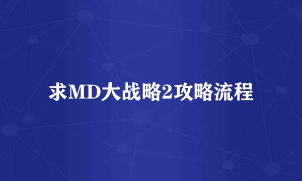 求MD大战略2攻略流程