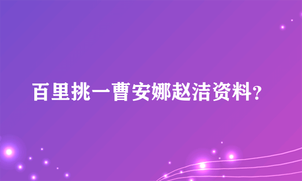 百里挑一曹安娜赵洁资料？