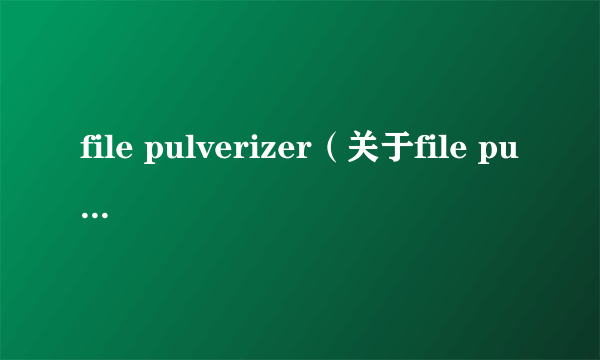 file pulverizer（关于file pulverizer的介绍）