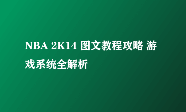 NBA 2K14 图文教程攻略 游戏系统全解析