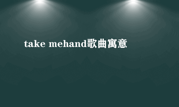 take mehand歌曲寓意