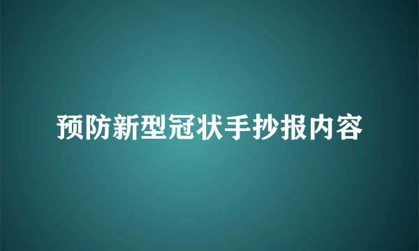 预防新型冠状手抄报内容